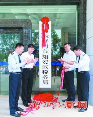 廈門(mén)國(guó)地稅征管改革進(jìn)入縱深階段 8家區(qū)級(jí)新稅務(wù)機(jī)構(gòu)掛牌