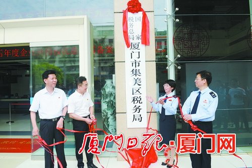 廈門(mén)國(guó)地稅征管改革進(jìn)入縱深階段 8家區(qū)級(jí)新稅務(wù)機(jī)構(gòu)掛牌