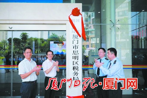 廈門(mén)國(guó)地稅征管改革進(jìn)入縱深階段 8家區(qū)級(jí)新稅務(wù)機(jī)構(gòu)掛牌