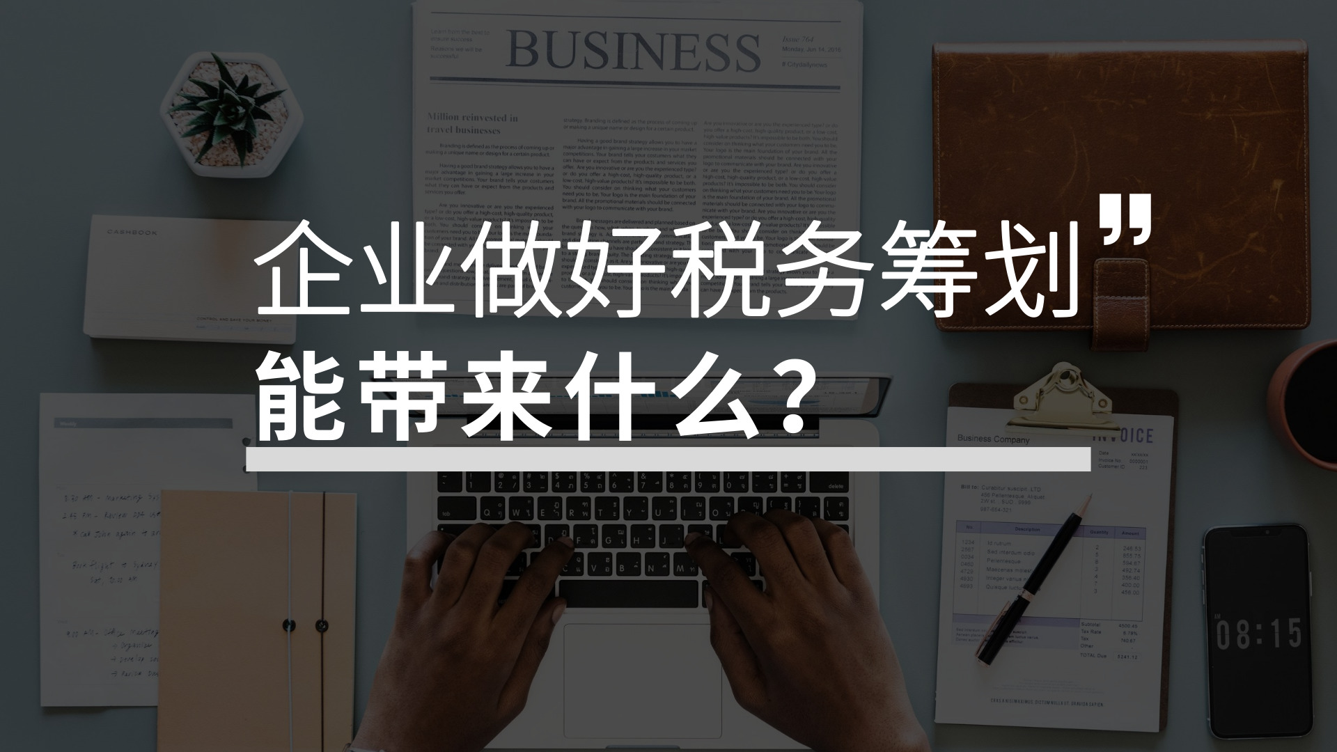 稅收籌劃包括哪些(稅收強制執(zhí)行措施的內容包括)