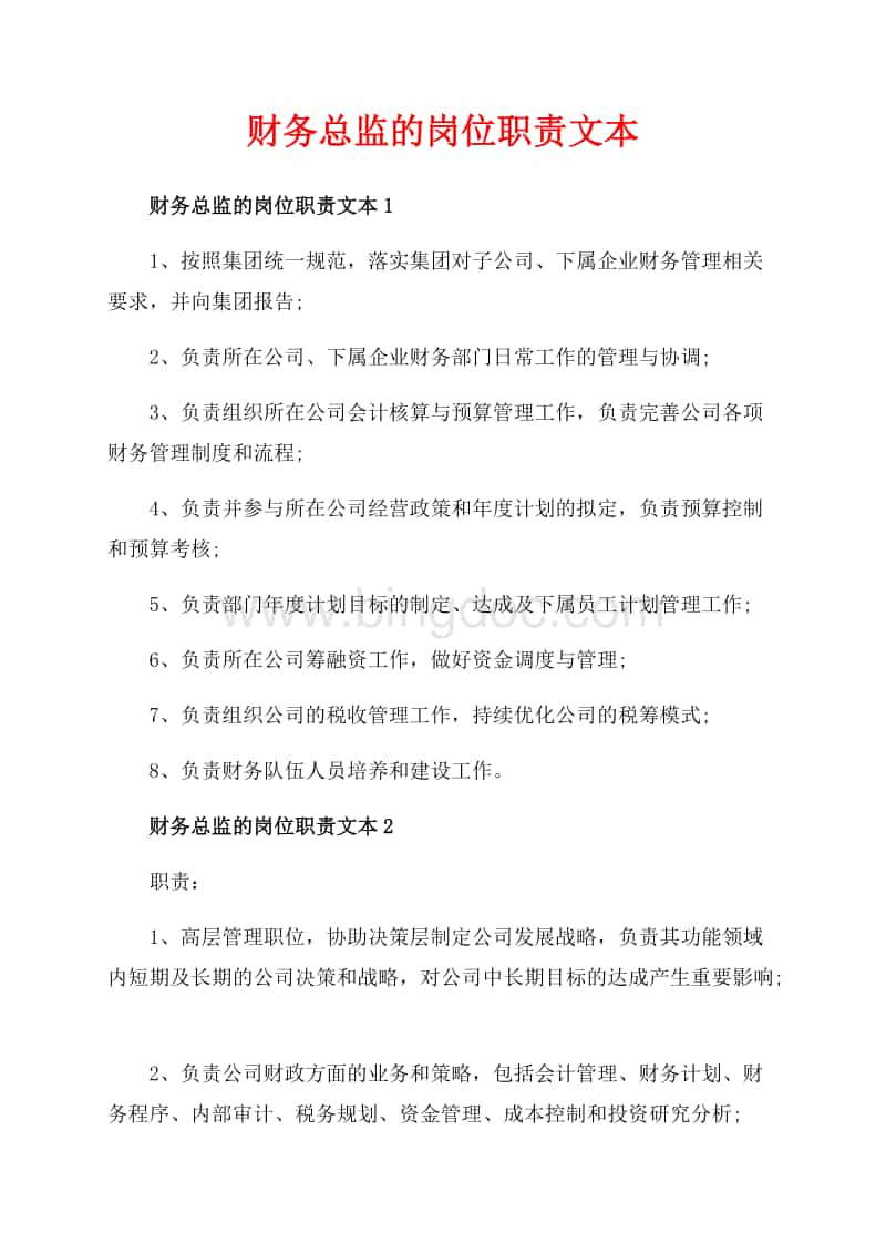 財(cái)務(wù)總監(jiān)的崗位職責(zé)文本_5篇（共5頁(yè)）1800字Word文檔推薦下載.docx