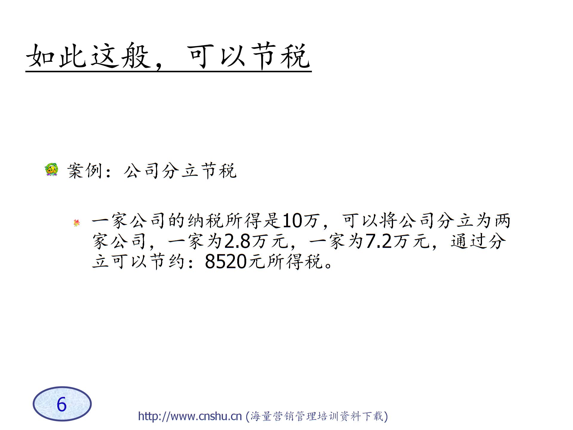 A企業(yè)稅務(wù)籌劃技巧-s圖片5