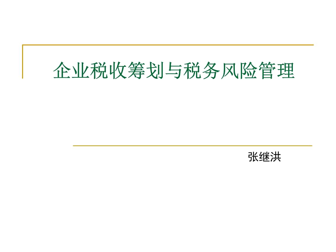 房地產(chǎn)稅收籌劃(稅收實務與籌劃)