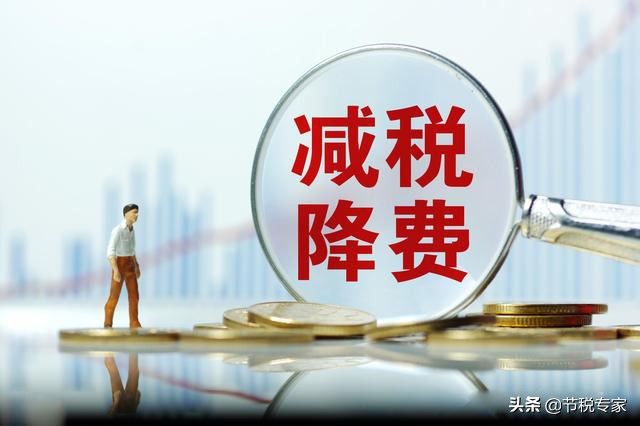 干貨！大幅度降低你的稅費(fèi)！節(jié)稅的實(shí)施方法都在這里