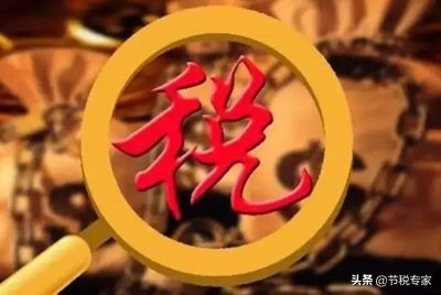 干貨！大幅度降低你的稅費(fèi)！節(jié)稅的實(shí)施方法都在這里