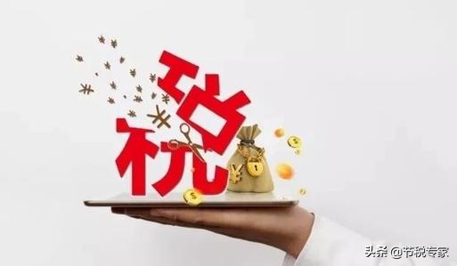 干貨！大幅度降低你的稅費(fèi)！節(jié)稅的實(shí)施方法都在這里