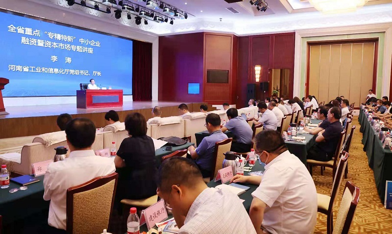 河南“專精特新”企業(yè)再迎上市新機遇，資本市場專題培訓會在鄭州舉行