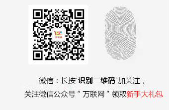關注萬聯(lián)網(wǎng)公眾號