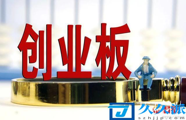創(chuàng)業(yè)板什么時(shí)候上市的，新規(guī)下的創(chuàng)業(yè)板什么時(shí)候能上市