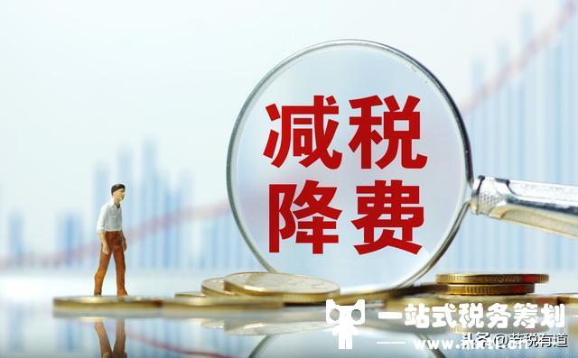 企業(yè)沒(méi)有進(jìn)項(xiàng)成本，稅負(fù)壓力大？從這兩個(gè)方向入手，節(jié)稅80%