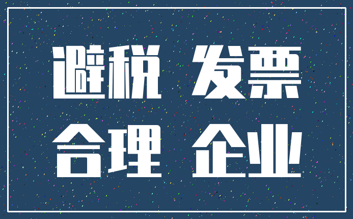 企業(yè)合理避稅政策(房地產(chǎn)企業(yè)稅收優(yōu)惠政策與避稅籌劃技巧點撥)