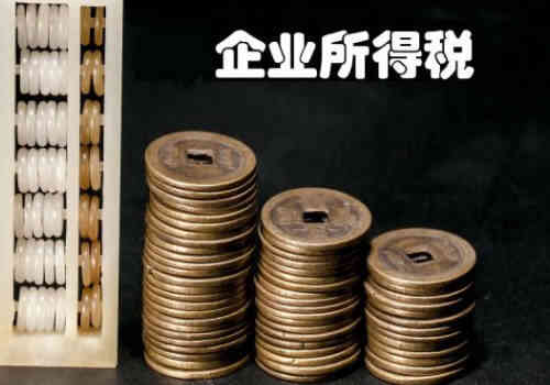 企業(yè)所得稅籌劃方法有哪些？