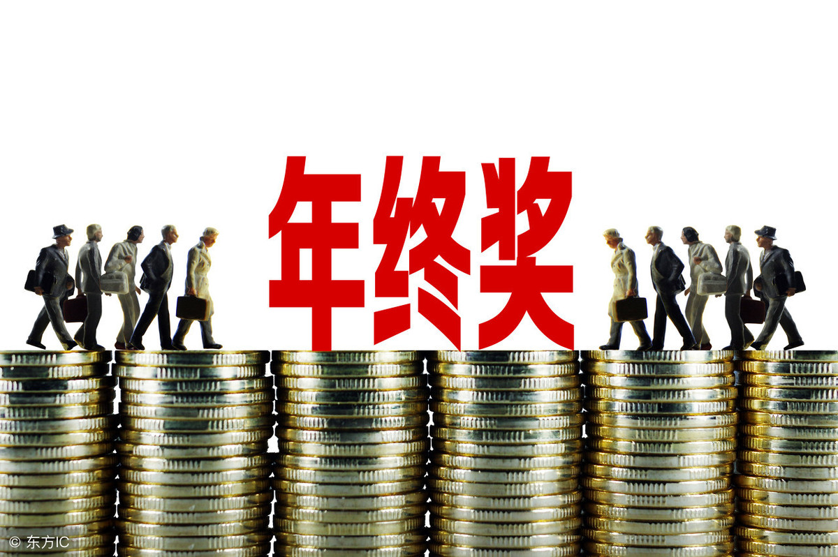 2019年終獎金扣稅計算方法 兩種方式哪種劃算？