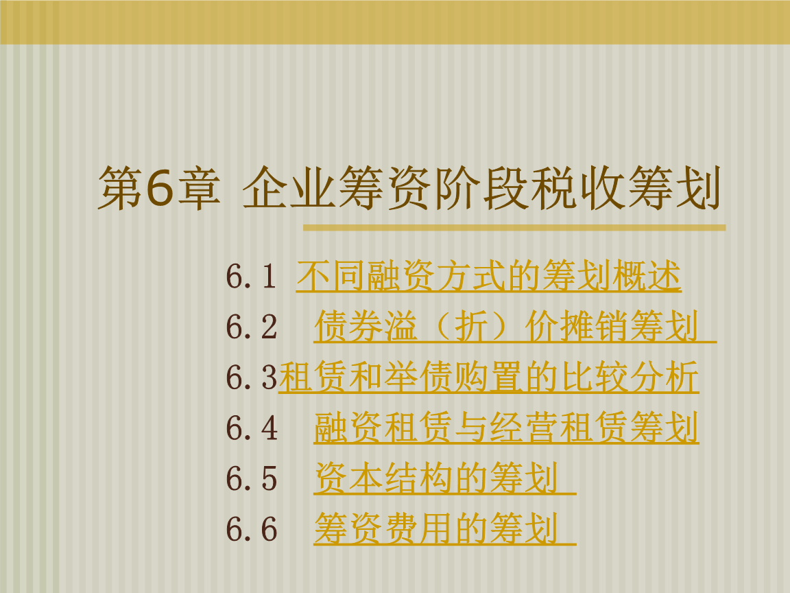 財務稅收籌劃(職業(yè)經(jīng)理人財務素養(yǎng)訓練—非財務經(jīng)理的財務管理課程)
