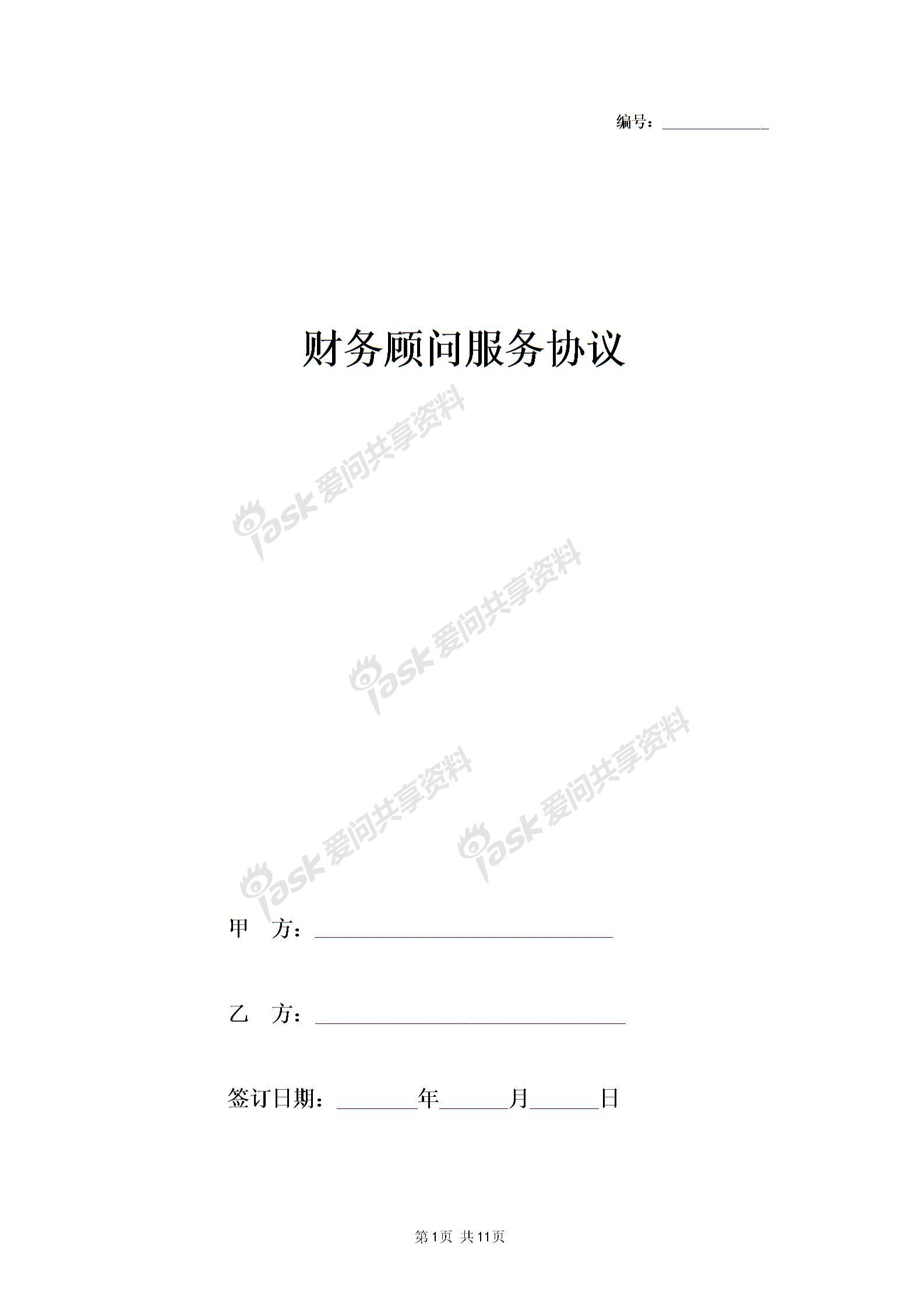 2019年財(cái)務(wù)顧問(wèn)服務(wù)合同協(xié)議書范本圖片