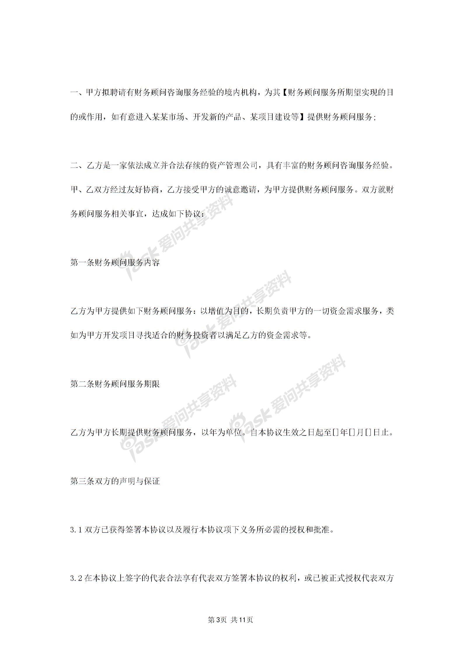 2019年財(cái)務(wù)顧問(wèn)服務(wù)合同協(xié)議書范本圖片2