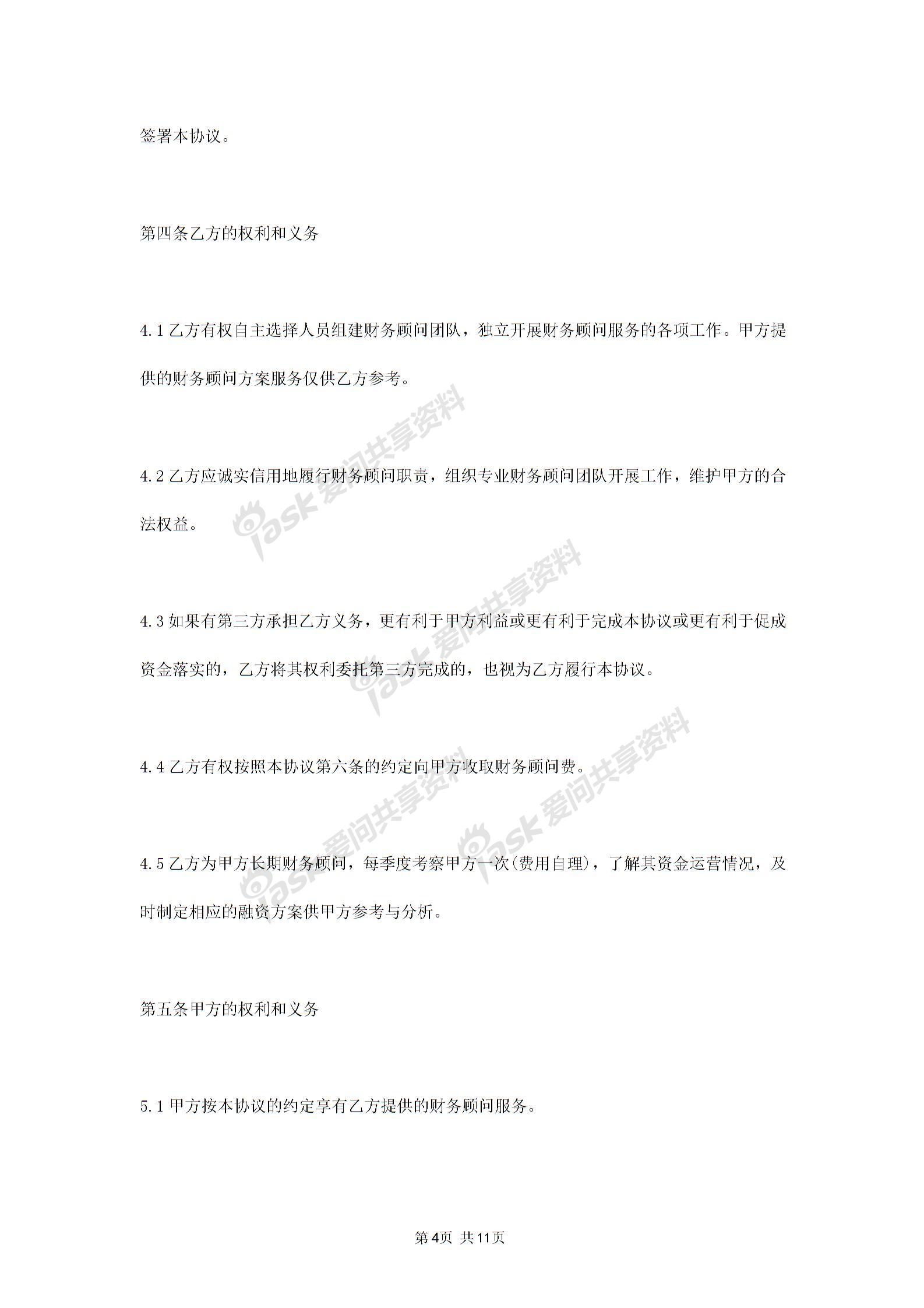 2019年財(cái)務(wù)顧問(wèn)服務(wù)合同協(xié)議書范本圖片3
