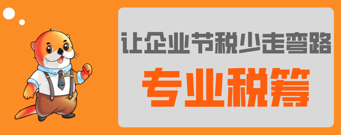 稅務(wù)籌劃，最怕什么？專業(yè)VS不專業(yè)，收費(fèi)VS不收費(fèi)