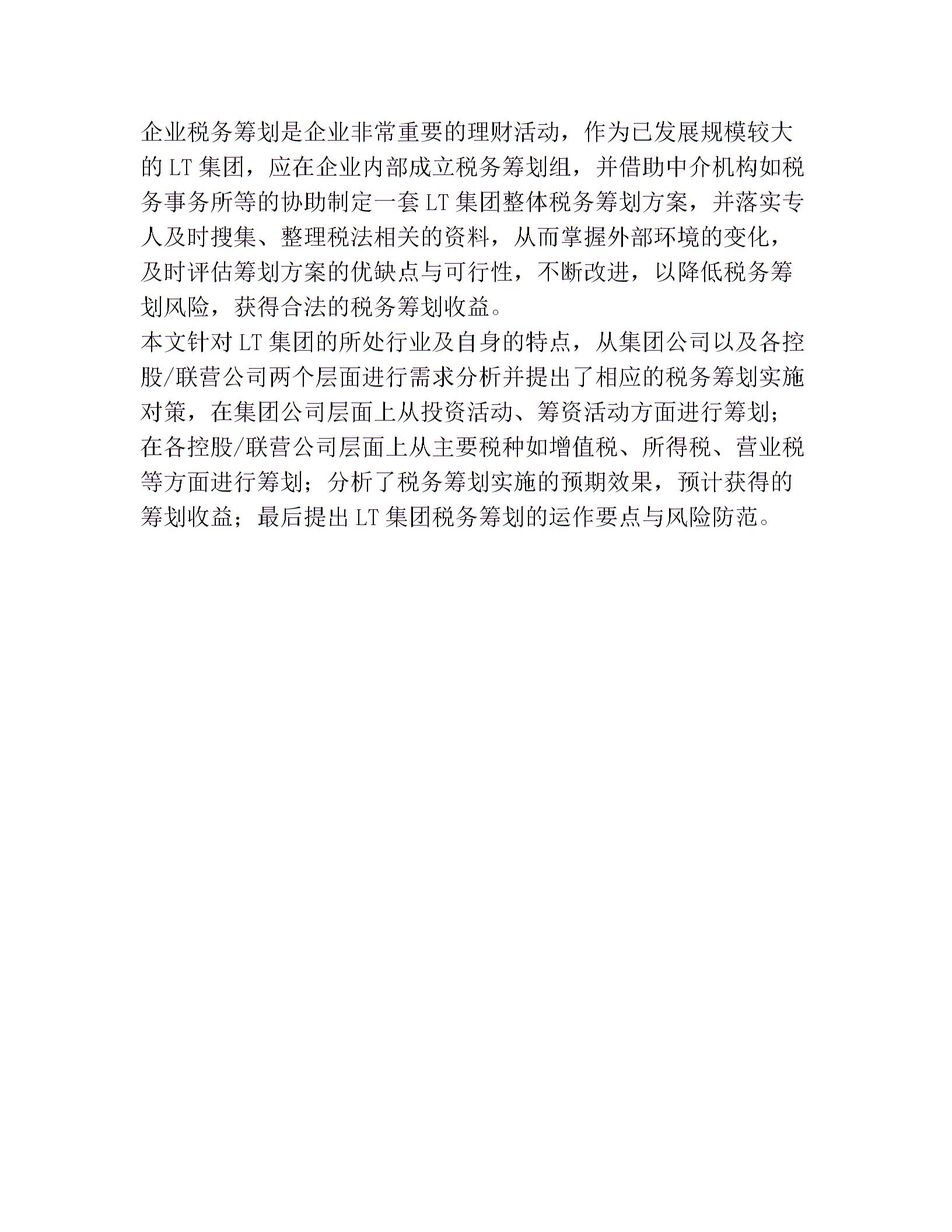 企業(yè)稅收籌劃方案設(shè)計(jì)(1)圖片3