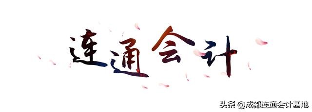 代理記賬公司的財(cái)稅顧問(金通財(cái)稅代理公司注冊(cè),記賬報(bào)稅)