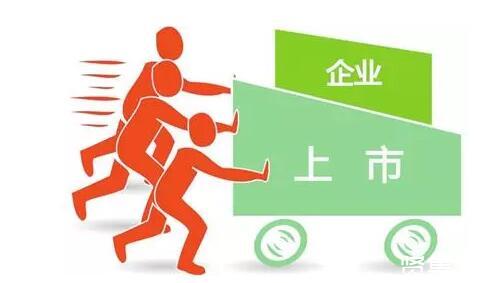 企業(yè)為什么要上市？上市的條件有哪些？