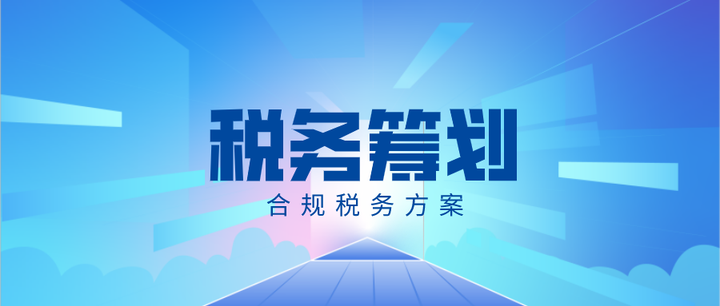 企業(yè)如何合理進(jìn)行稅務(wù)籌劃？