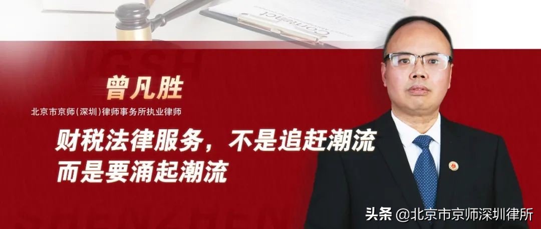 曾凡勝律師：財稅法律服務(wù)，不是追趕潮流，而是要涌起潮流