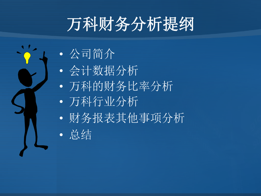 萬科財(cái)務(wù)報(bào)表分析圖片1