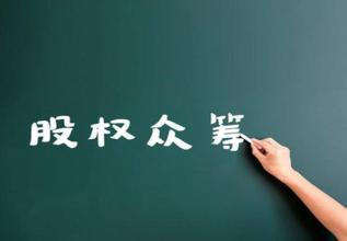 股權(quán)投資平臺(tái)哪個(gè)最權(quán)威(發(fā)改委11號令中股權(quán)投資平臺(tái))