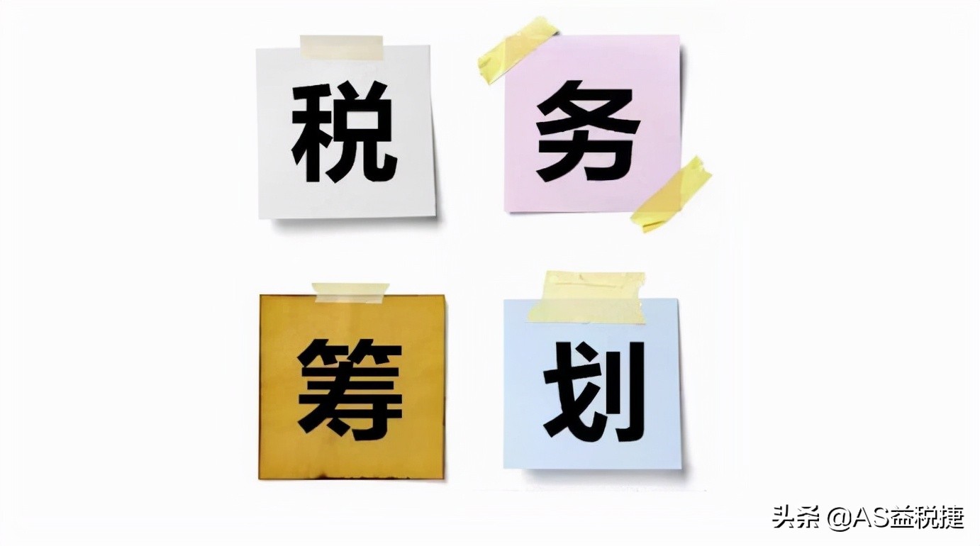 教你建立稅務(wù)籌劃解決公司稅負(fù)壓力大的問題
