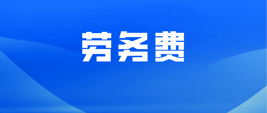 勞務公司稅務籌劃(個人稅務與遺產(chǎn)籌劃)