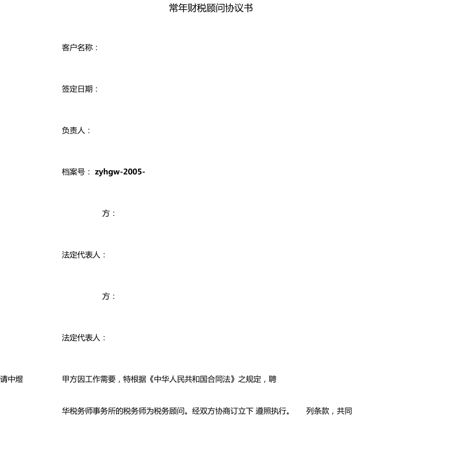 財(cái)稅顧問(名譽(yù)顧問和榮譽(yù)顧問)