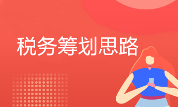 物業(yè)公司稅務(wù)籌劃思路從哪兒切入？原來可以這樣...