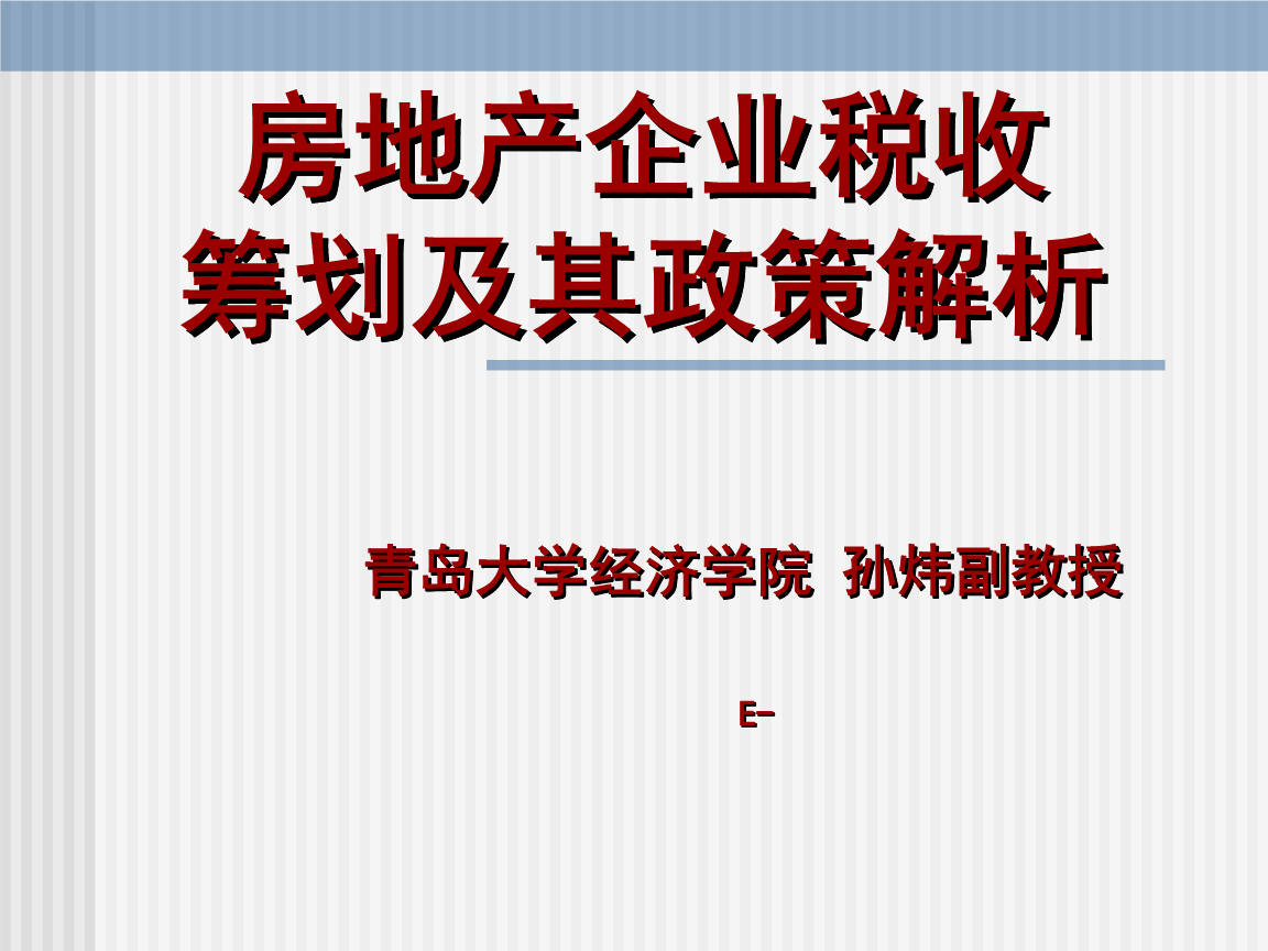 房地產(chǎn)稅務籌劃方案(眉山房地長產(chǎn)公司排名)