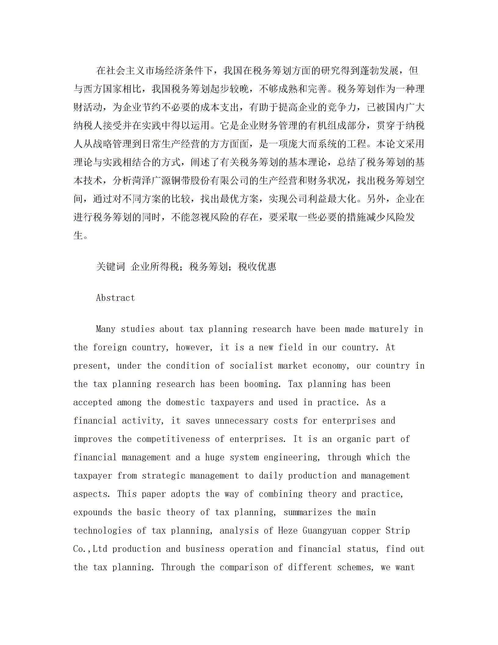 企業(yè)所得稅稅務籌劃方案設計圖片1