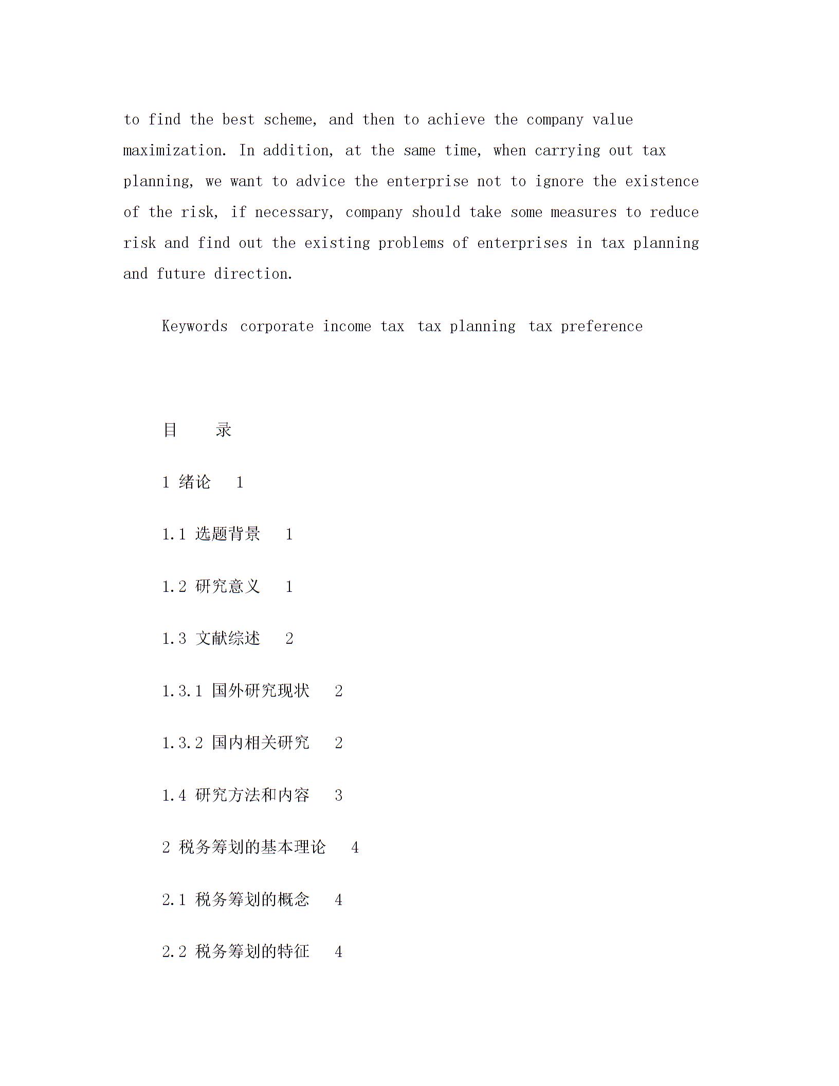 企業(yè)所得稅稅務籌劃方案設計圖片2