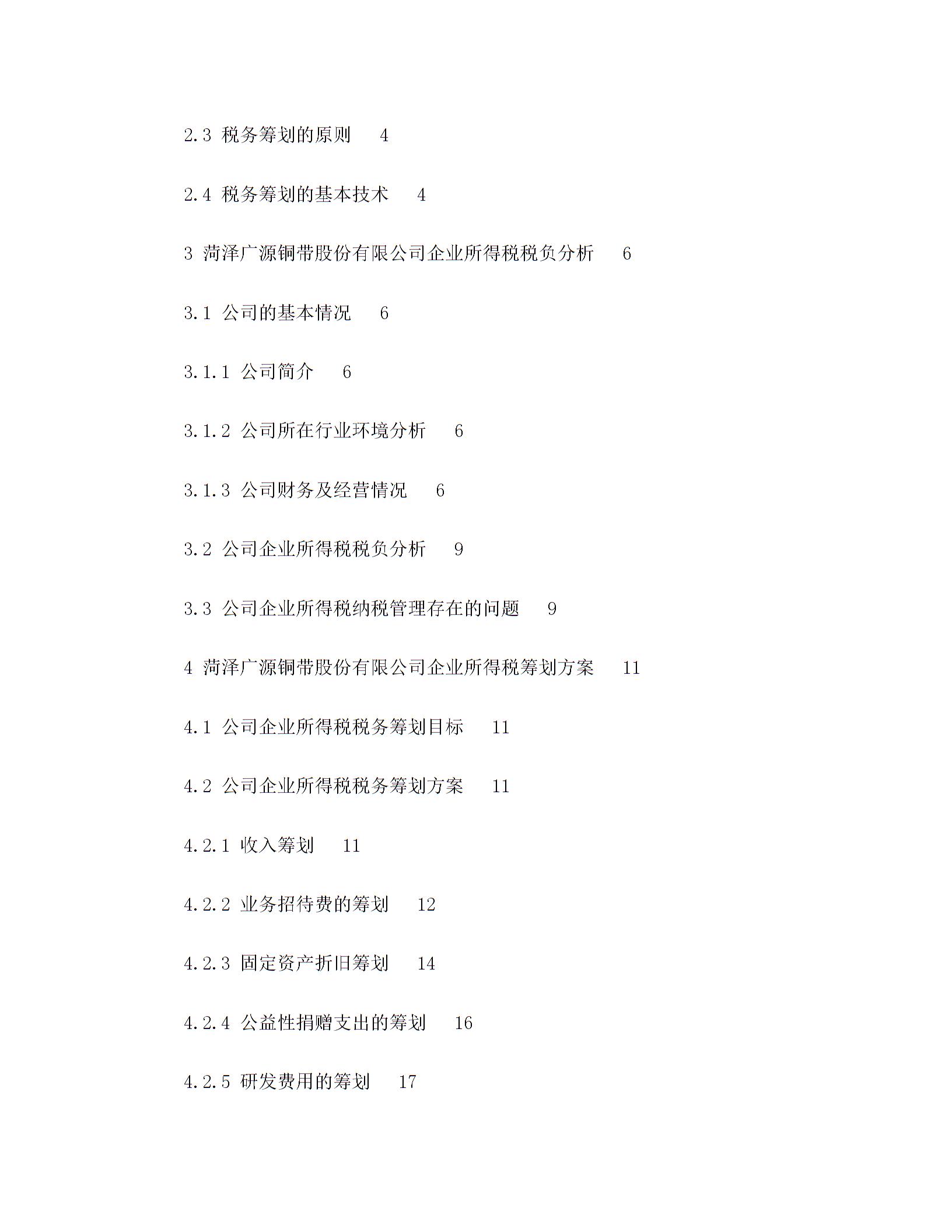 企業(yè)所得稅稅務籌劃方案設計圖片3