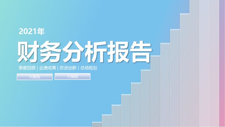 年薪40萬的財(cái)務(wù)經(jīng)理，總結(jié)了財(cái)務(wù)分析常用的全套資料，真心厲害