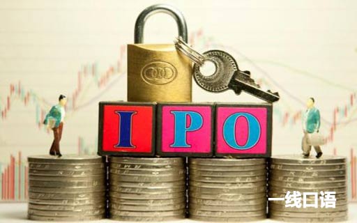 ipo是什么意思？ipo等于“上市”嗎？ (2).jpg