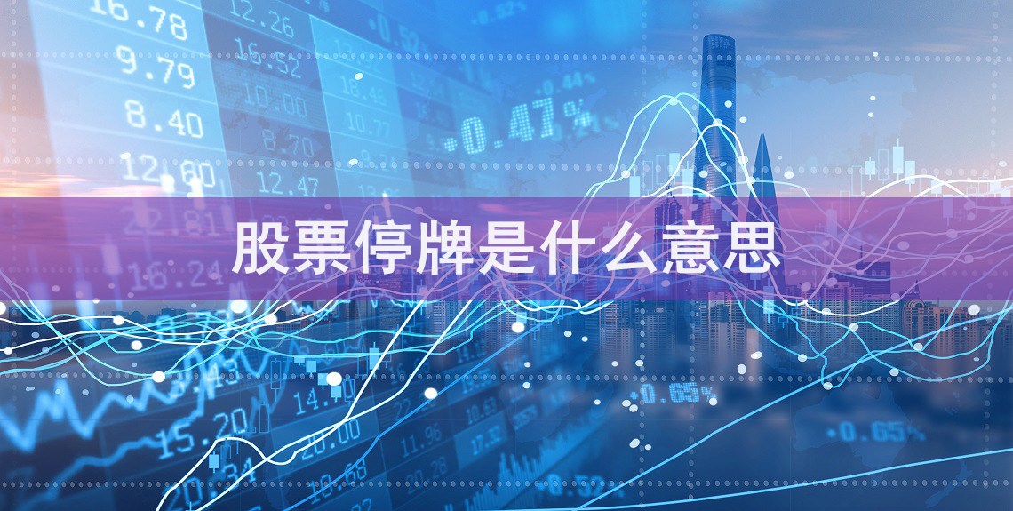 并購重組股票停牌一般停多久(股票漲停牌一般停多久)