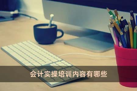 財務(wù)培訓內(nèi)容有哪些(財務(wù)基礎(chǔ)知識培訓內(nèi)容下載)