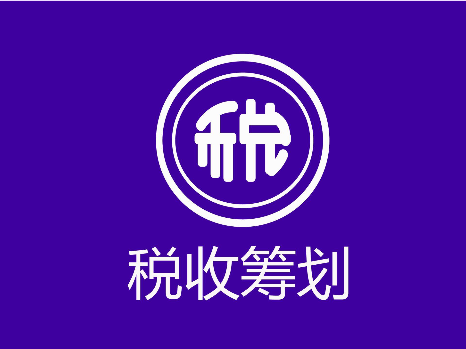業(yè)界大佬告訴你：開展稅務(wù)籌劃，一年可以多賺3套房