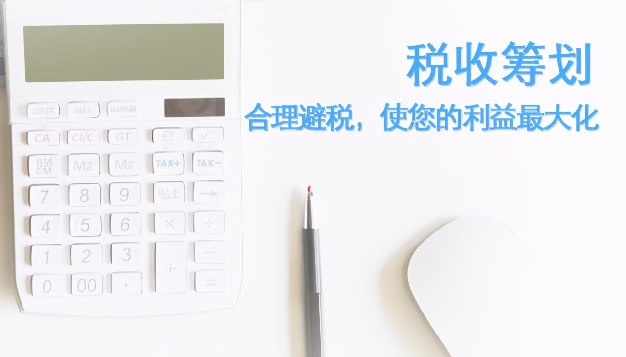 業(yè)界大佬告訴你：開展稅務(wù)籌劃，一年可以多賺3套房