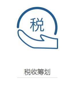 青島地區(qū)稅務(wù)籌劃是如何收費(fèi)的，稅務(wù)籌劃的方法有哪些呢？