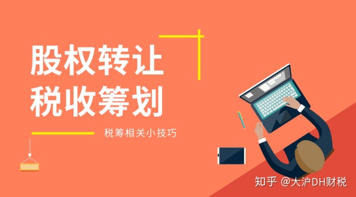 個(gè)人股權(quán)轉(zhuǎn)讓中的稅收籌劃(律師事務(wù)所的稅收怎么籌劃)