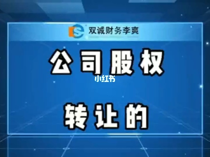 個(gè)人股權(quán)轉(zhuǎn)讓中的稅收籌劃(年終獎如何籌劃稅收)