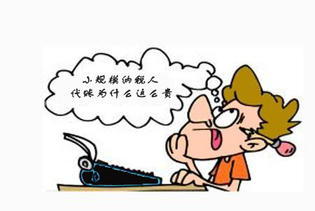 在上海選擇代理記賬公司是本地好還是外地好？