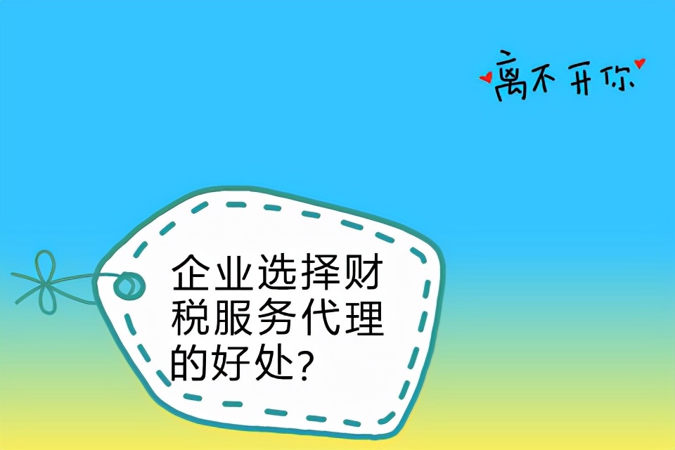 財稅代理哪家價格實惠(廣州佰平工商財稅代理有限公司)