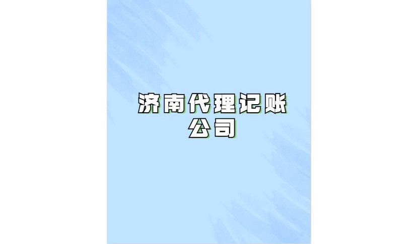 山東省泰山市電商公司稅務籌劃網(wǎng)上服務平臺