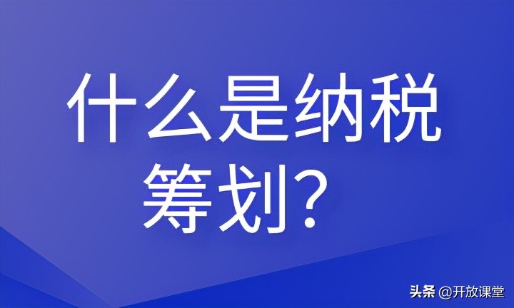 什么是納稅籌劃？這些內(nèi)容會計需要清楚